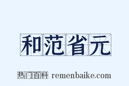 和范省元是什么意思的图片